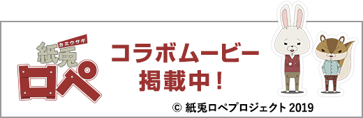 紙兎ロペ コラボムービー掲載中!