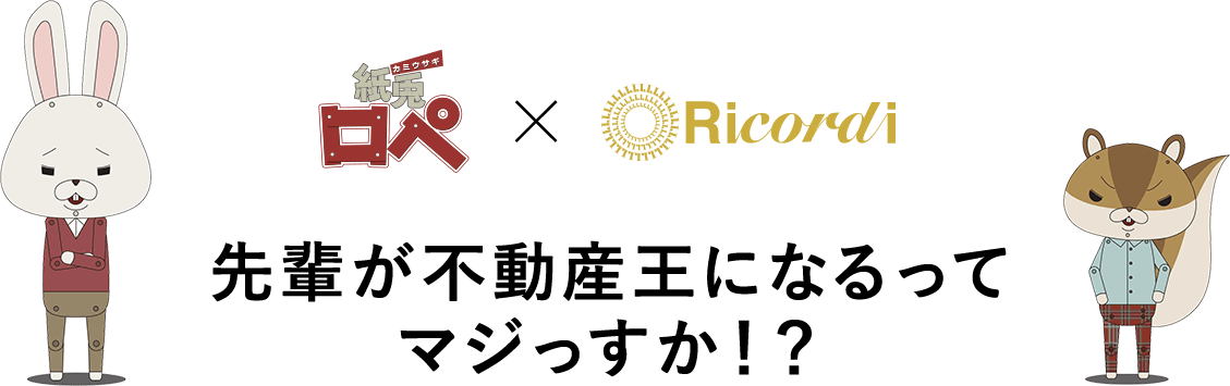 先輩が不動産王になるってマジっすか！？